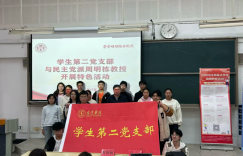 宿迁学院经济管理学院学生第二党支部与民主党派教师联合开展特色活动