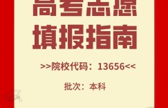 广州华立学院（原广东工业大学华立学院）2022年高考志愿填报指南