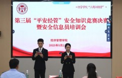 宿迁学院经济管理学院举办第三届“平安经管”安全知识竞赛决赛暨安全信息员培训会 