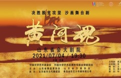 决胜脱贫攻坚 沙画舞台剧《黄河魂》首次在济公演圆满成功
